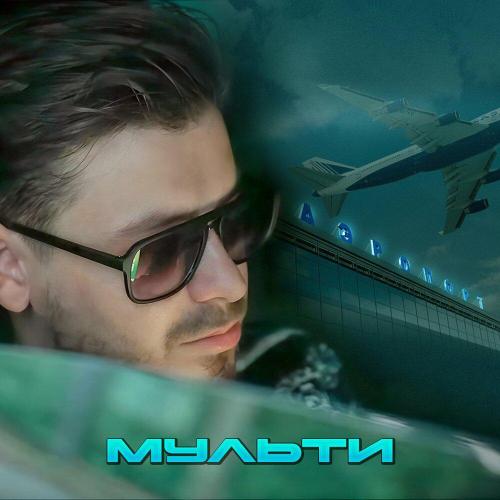 Аэропорт - Мульти