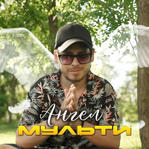 Ангел - Мульти