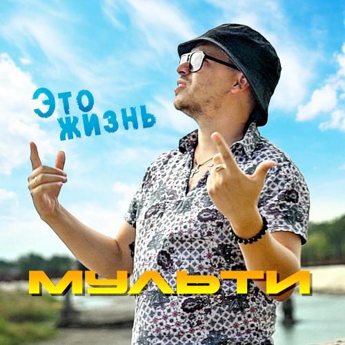 Это жизнь - Мульти