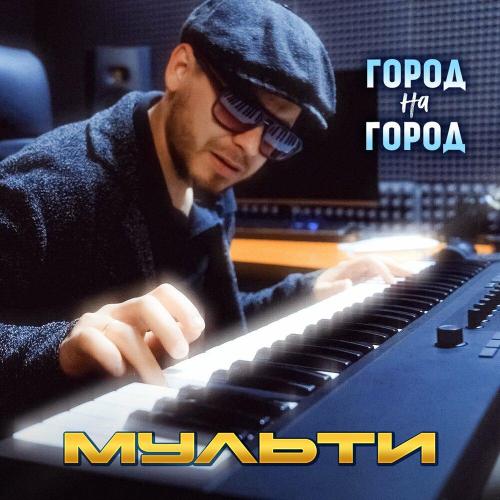 Город на город - Мульти