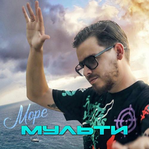 Море - Мульти