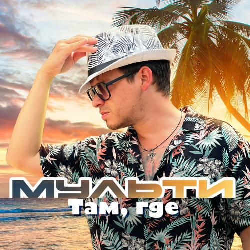 Там, где - Мульти