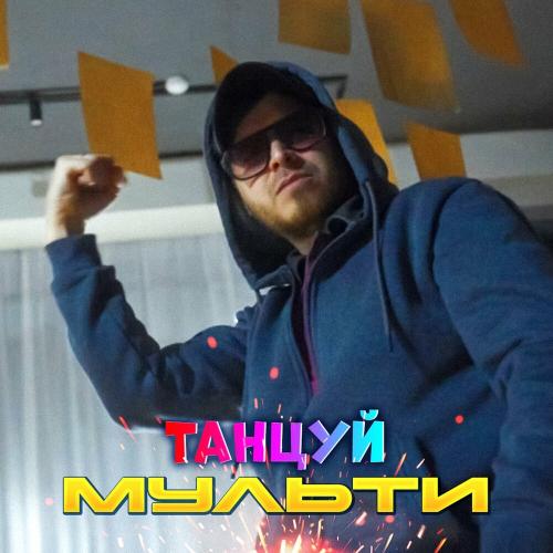 Танцуй - Мульти