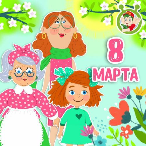 8 марта - МультиВарик ТВ