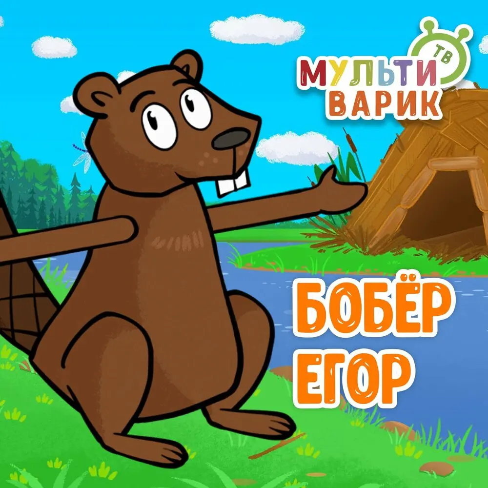 Бобёр Егор - МультиВарик ТВ