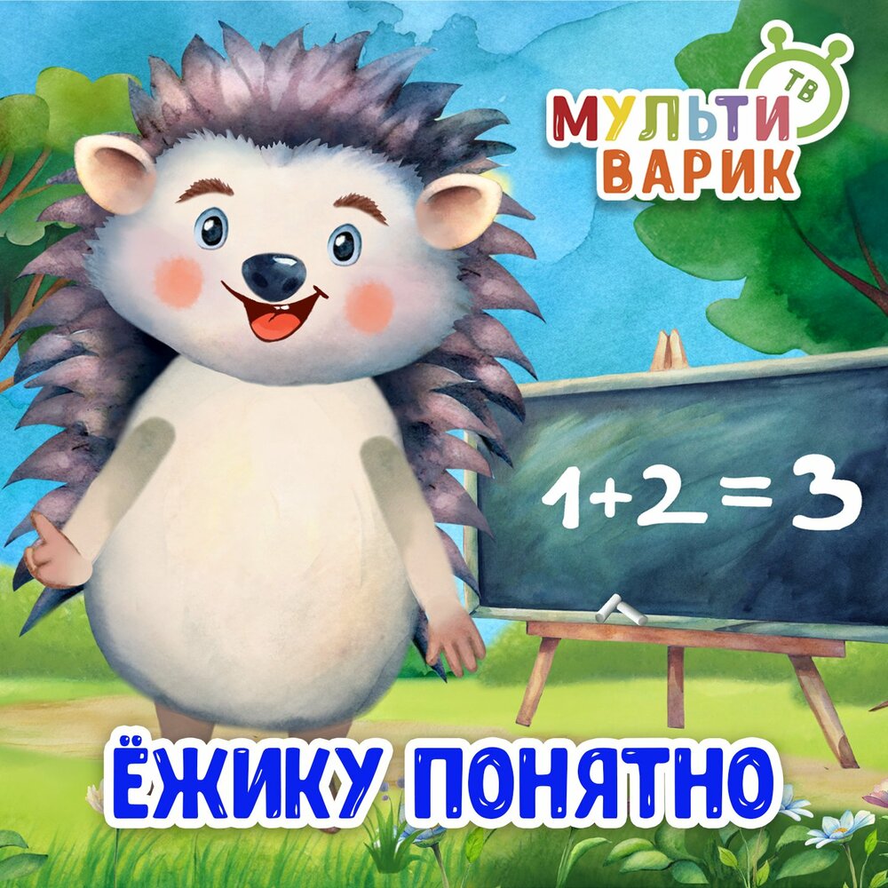 Ёжику понятно - МультиВарик ТВ