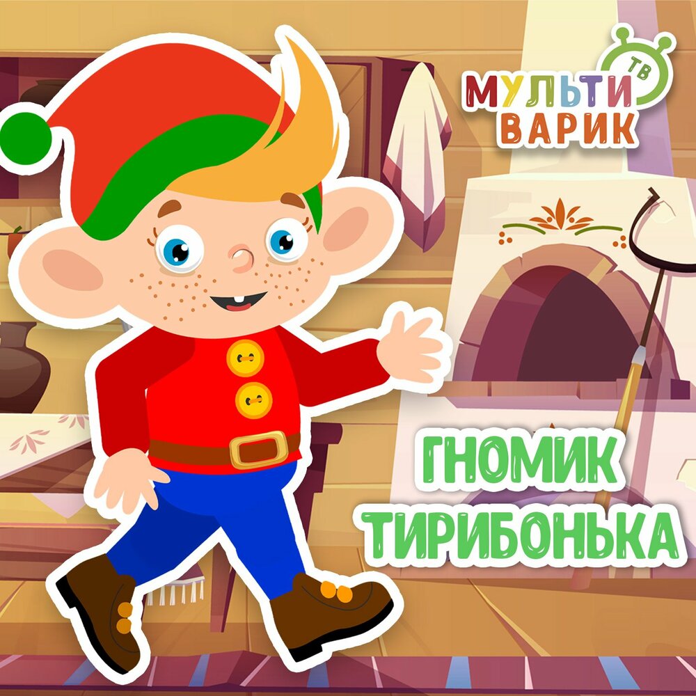 Гномик Тирибонька - МультиВарик ТВ