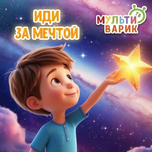 МультиВарик ТВ - Иди за мечтой
