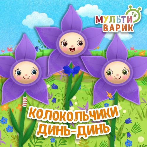 МУЛЬТИВАРИК ТВ - Колокольчики Динь-динь