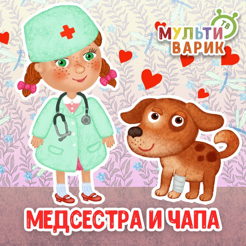 Медсестра и Чапа - МультиВарик ТВ