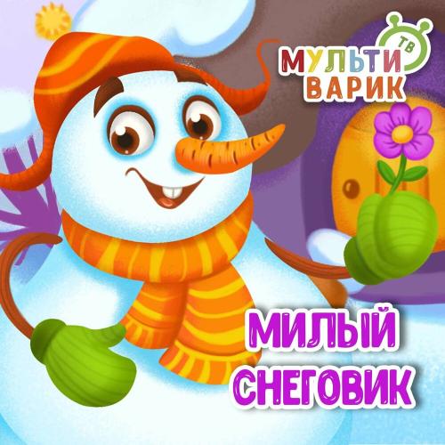 МультиВарик ТВ - Милый снеговик
