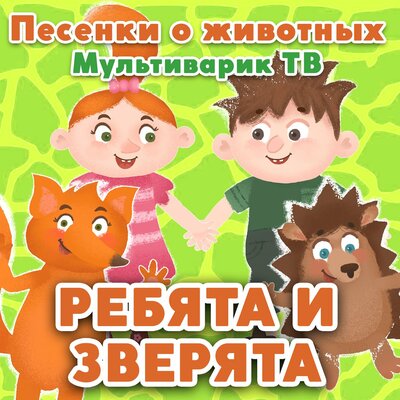 Моржик-Жоржик - МультиВарик ТВ
