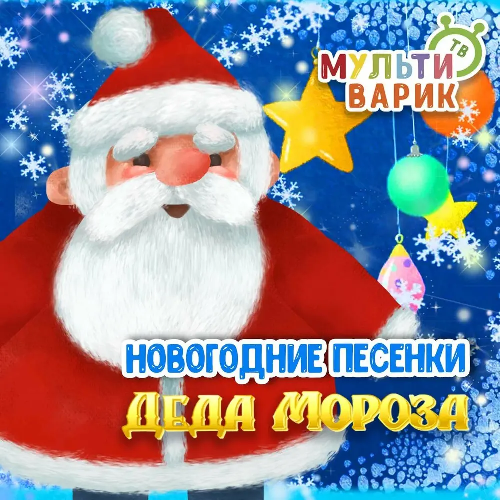 Новогодняя друзей - МультиВарик ТВ