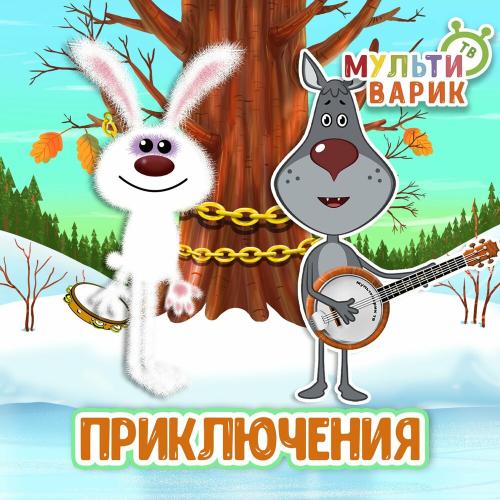 МультиВарик ТВ - Приключения