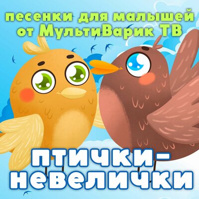 Снегирь Пашка - МультиВарик ТВ
