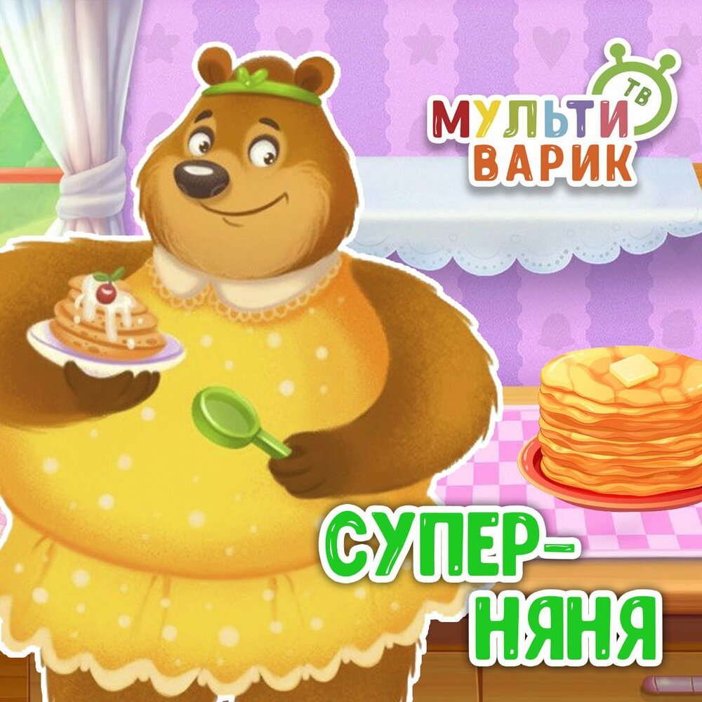 Супер-няня - МультиВарик ТВ