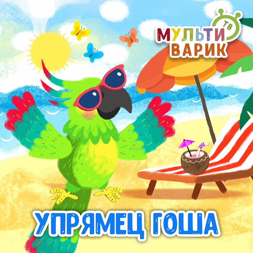 Упрямец Гоша - МультиВарик ТВ