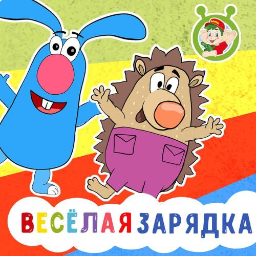 МультиВарик ТВ - Весёлая зарядка