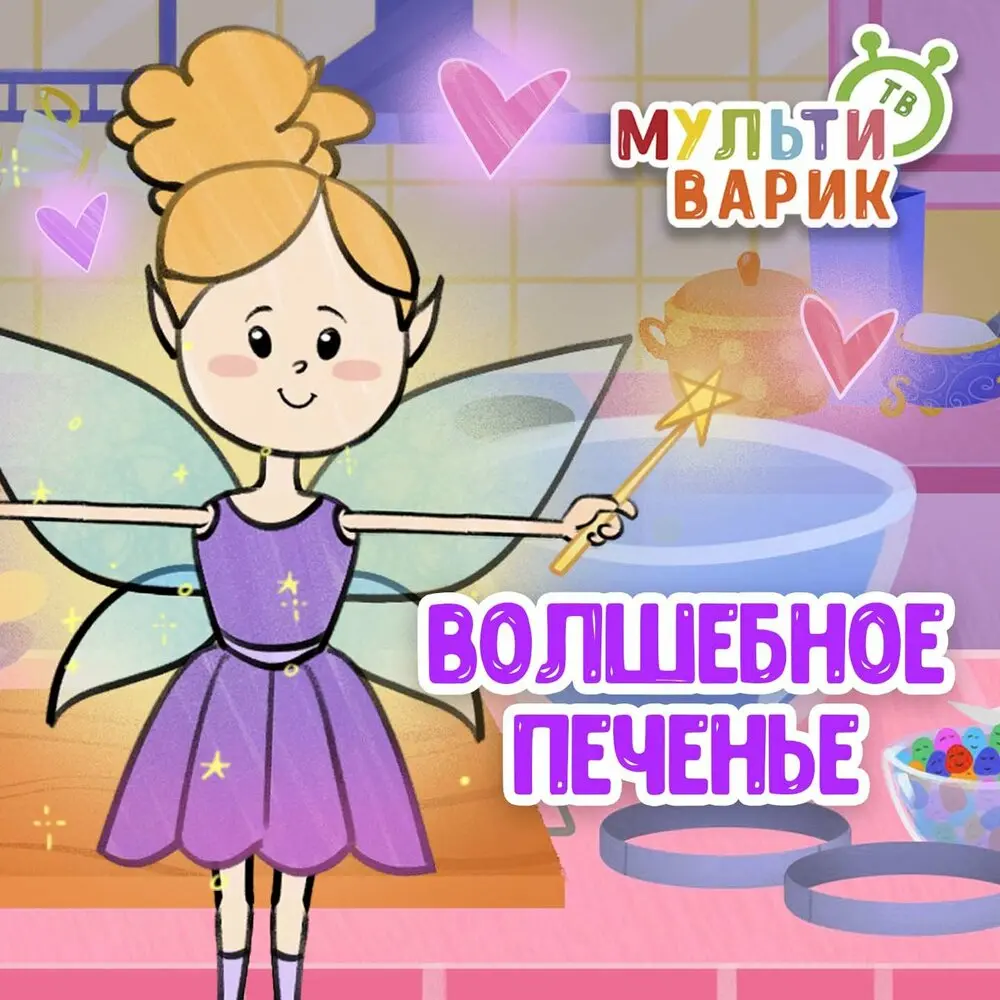 Волшебное печенье - МультиВарик ТВ