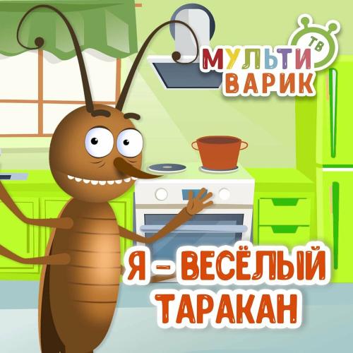 МультиВарик ТВ - Я