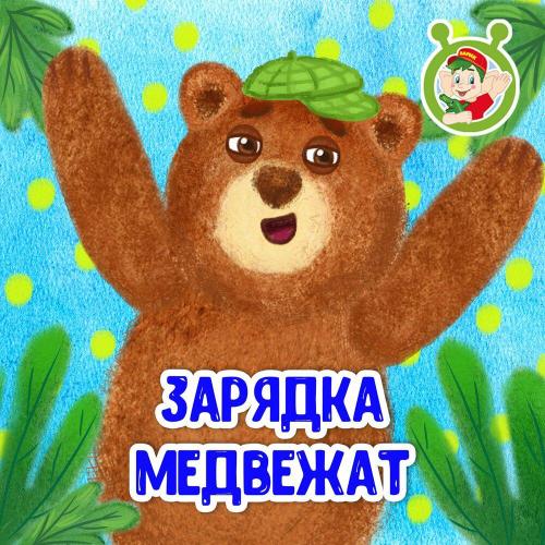 МультиВарик ТВ - Зарядка медвежат