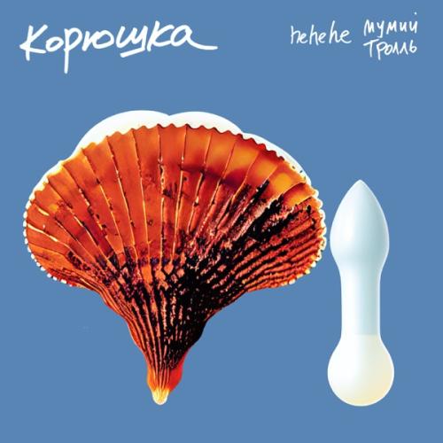 Корюшка - Мумий Троль feat. feat. hehehe