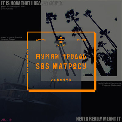 Брат Три - Мумий Тролль