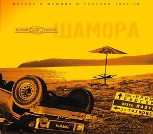 Чёрная дыра - Мумий Тролль