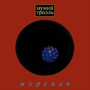 Делай меня точно - Мумий Тролль