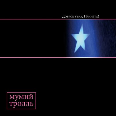 Доброе утро, Планета! Cryptic Mix by Rik Simpson - Мумий Тролль