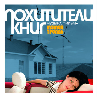 Экстра_ Медведица Bestoloch Mix - Мумий Тролль