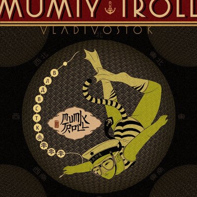 Fantastica - Мумий Тролль
