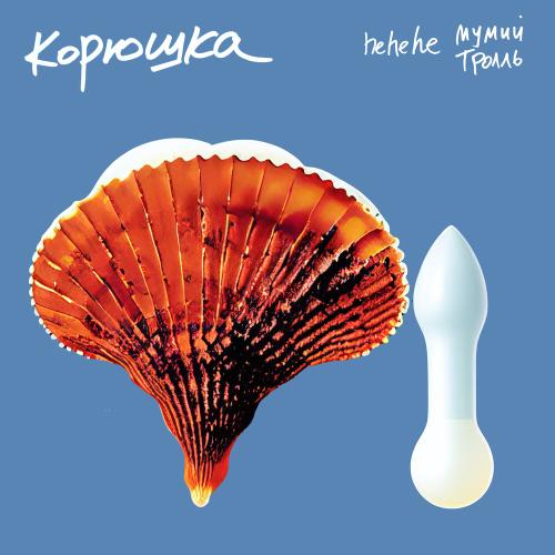 Корюшка - Мумий Тролль, hehehe