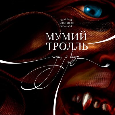 Иди, я буду (под гитару) - Мумий Тролль