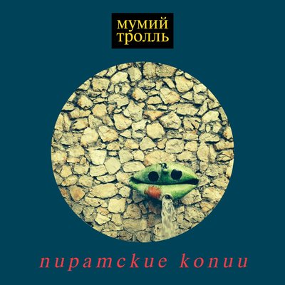 Кажется - Мумий Тролль
