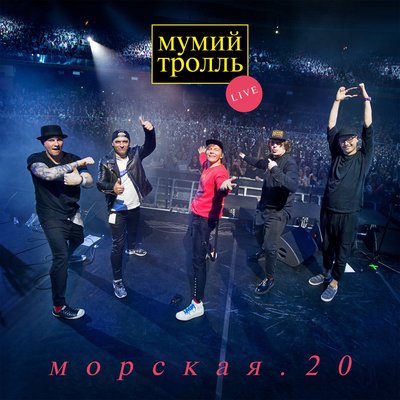 Кот кота live - Мумий Тролль