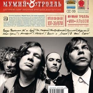 Мамы дочерей - Мумий Тролль