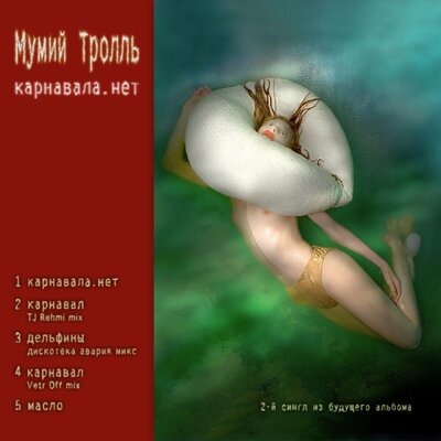 Масло - Мумий Тролль