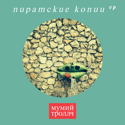 Мошка - Мумий Тролль