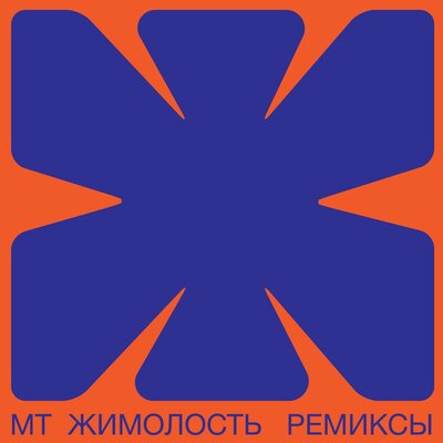 Jimolost Nachtbraker Lullaby Remix - Мумий Тролль, Nachtbraker