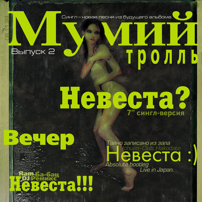Невеста! DeadУшки техносвадьба ремикс - Мумий Тролль