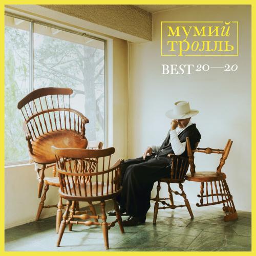 Мумий Тролль - Невеста？