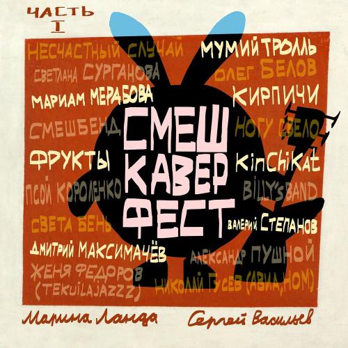 От винта! - Мумий Тролль
