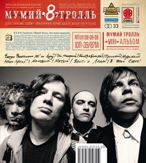 Проспали - Мумий Тролль