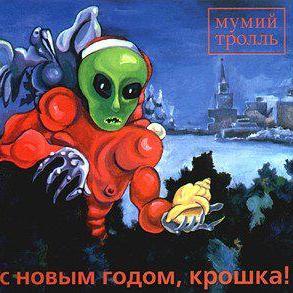 Мумий Тролль - С Новым годом, крошка! (студийная версия)