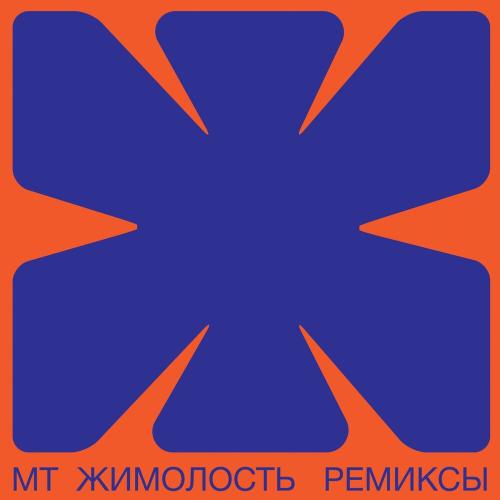 Мумий Тролль, Schier - Jimolost (Schier Remix)