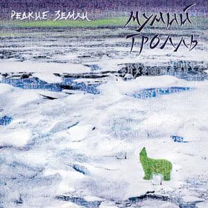 Шамора - Мумий Тролль
