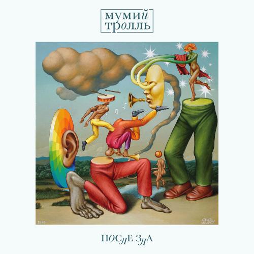 Солист - Мумий Тролль