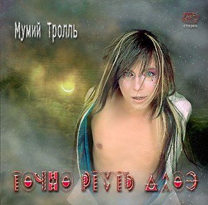 Тише - Мумий Тролль