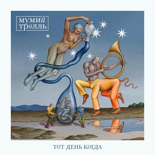 Тот День Когда - Мумий Тролль